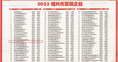 干骚屄屄视频权威发布丨2023绍兴市百强企业公布，长业建设集团位列第18位